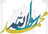لوگو محمد رسول الله در سایت نظرآقا سلام