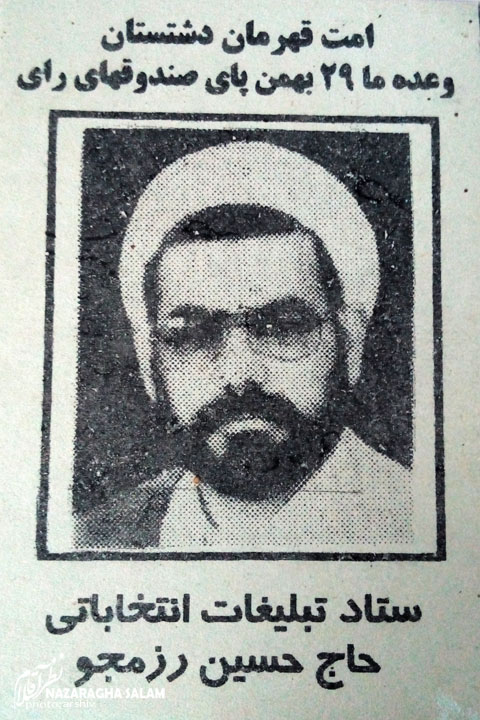 بیوگرافی حجت الاسلام حاج شیخ حسین رزمجو 