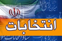 لیست کاندیداهای احتمالی انتخابات پنجمین دوره شورای اسلامی نظرآقا