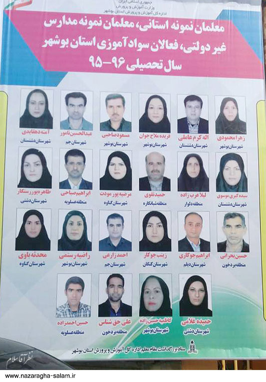 نام دو فرهنگی نظرآقا در بین معلمان نمونه استان بوشهر